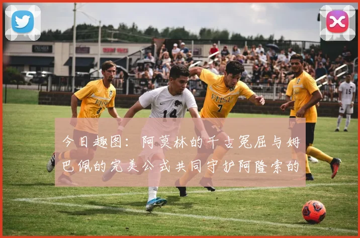 今日趣图：阿莫林的千古冤屈与姆巴佩的完美公式共同守护阿隆索的传奇故事