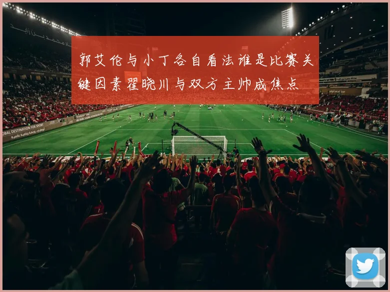 郭艾伦与小丁各自看法谁是比赛关键因素翟晓川与双方主帅成焦点