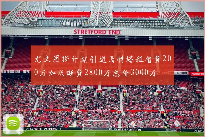 尤文图斯计划引进马特塔租借费200万加买断费2800万总价3000万