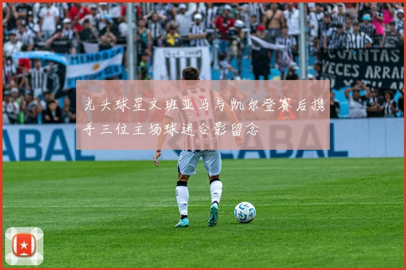 光头球星文班亚马与凯尔登赛后携手三位主场球迷合影留念