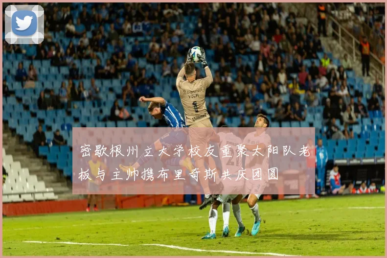 密歇根州立大学校友重聚太阳队老板与主帅携布里奇斯共庆团圆