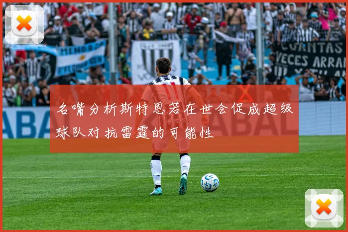 名嘴分析斯特恩若在世会促成超级球队对抗雷霆的可能性