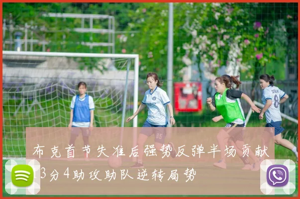 布克首节失准后强势反弹半场贡献13分4助攻助队逆转局势